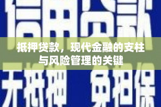 遂川抵押贷款，现代金融的支柱与风险管理的关键