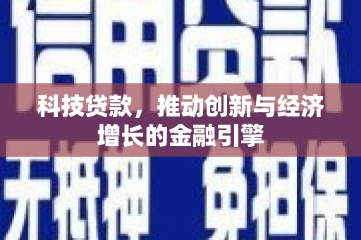 遂川科技贷款，推动创新与经济增长的金融引擎