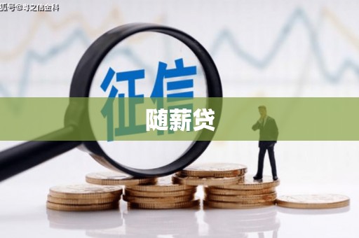 遂川随薪贷