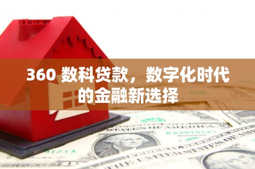 遂川360 数科贷款，数字化时代的金融新选择