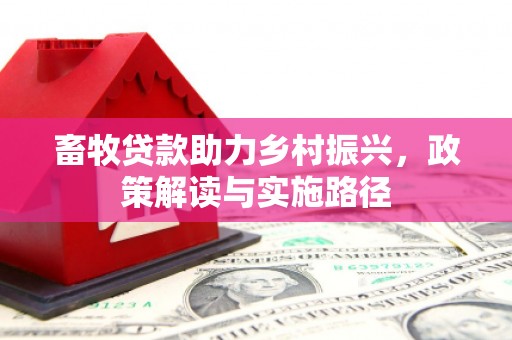 遂川畜牧贷款助力乡村振兴，政策解读与实施路径