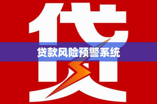 遂川贷款风险预警系统