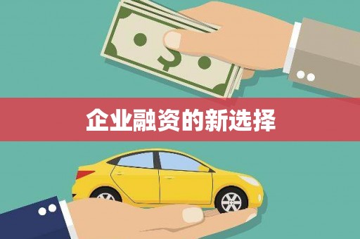 遂川企业融资的新选择