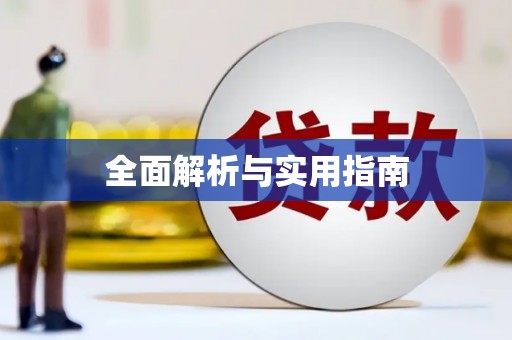 遂川全面解析与实用指南