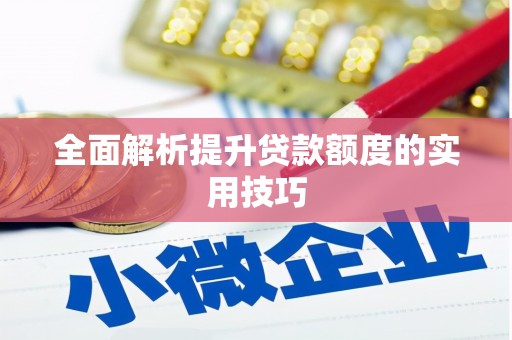 遂川全面解析提升贷款额度的实用技巧