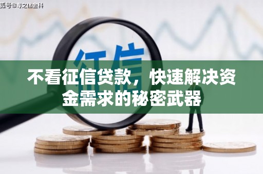 遂川不看征信贷款，快速解决资金需求的秘密武器