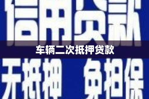 遂川车辆二次抵押贷款