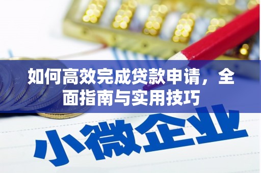 遂川如何高效完成贷款申请，全面指南与实用技巧