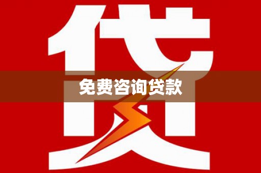 遂川免费咨询贷款