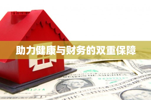 遂川助力健康与财务的双重保障