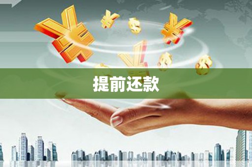 遂川提前还款