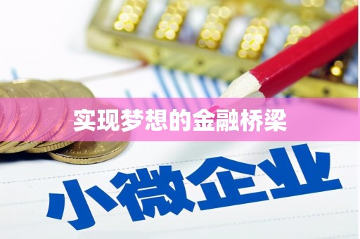 遂川实现梦想的金融桥梁