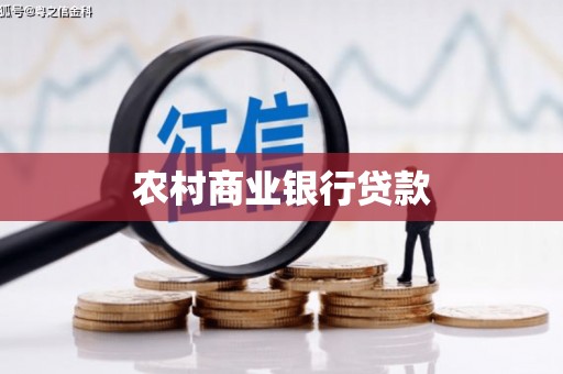 遂川农村商业银行贷款