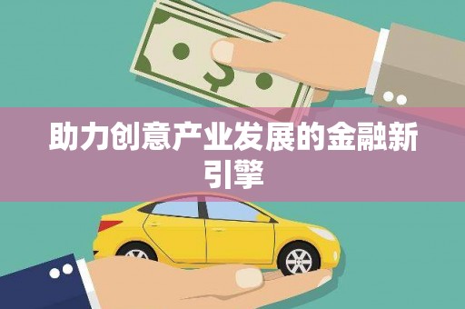遂川助力创意产业发展的金融新引擎