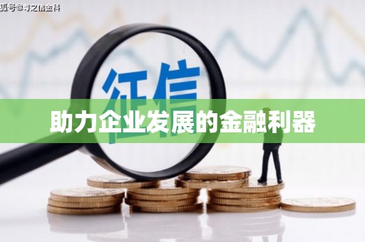 遂川助力企业发展的金融利器
