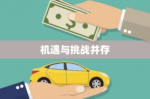 遂川机遇与挑战并存