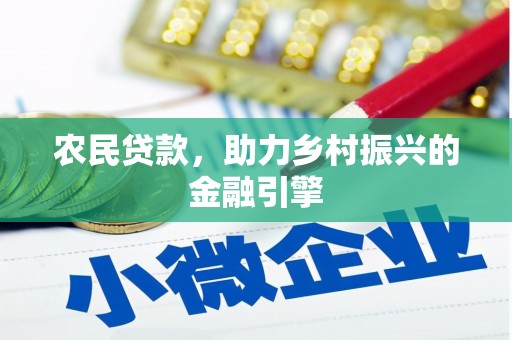 遂川农民贷款，助力乡村振兴的金融引擎