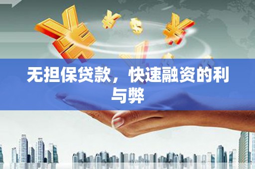 遂川无担保贷款，快速融资的利与弊