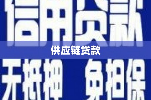 遂川供应链贷款