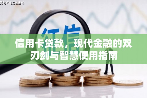 遂川信用卡贷款，现代金融的双刃剑与智慧使用指南