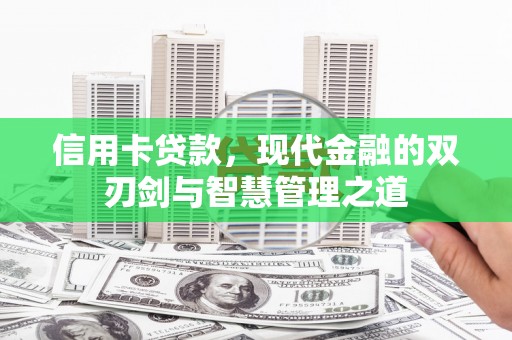 遂川信用卡贷款，现代金融的双刃剑与智慧管理之道