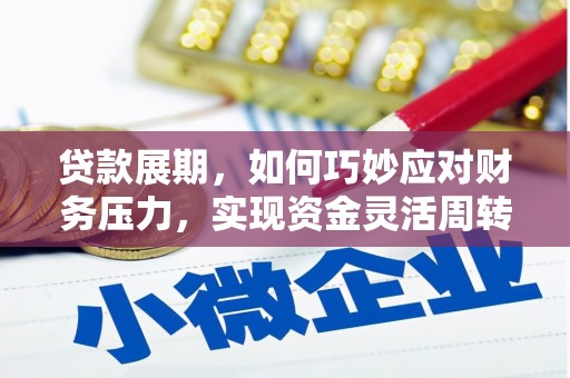 遂川贷款展期，如何巧妙应对财务压力，实现资金灵活周转