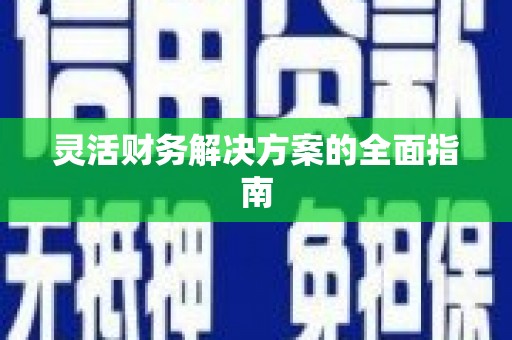 遂川灵活财务解决方案的全面指南