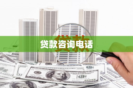 遂川贷款咨询电话