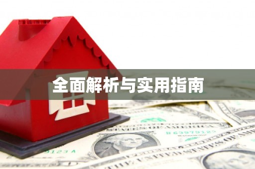 遂川全面解析与实用指南