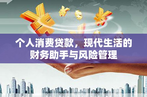 遂川个人消费贷款，现代生活的财务助手与风险管理