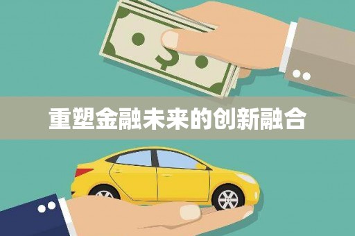 遂川重塑金融未来的创新融合