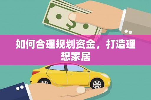 遂川如何合理规划资金，打造理想家居