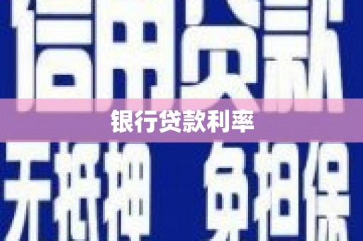 遂川银行贷款利率