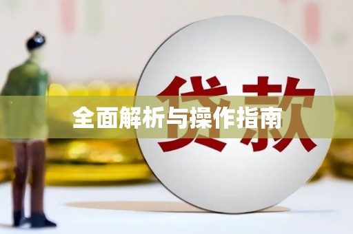 遂川全面解析与操作指南