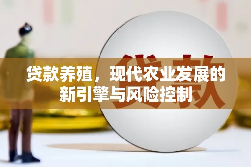 遂川贷款养殖，现代农业发展的新引擎与风险控制
