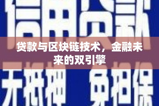 遂川贷款与区块链技术，金融未来的双引擎