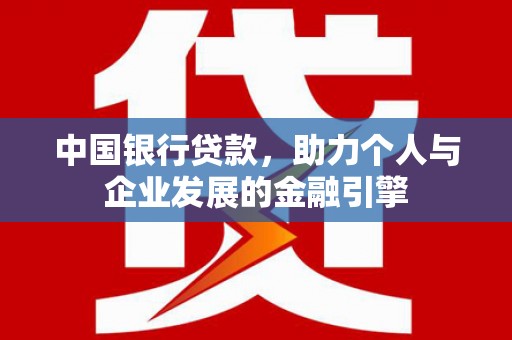 遂川中国银行贷款，助力个人与企业发展的金融引擎
