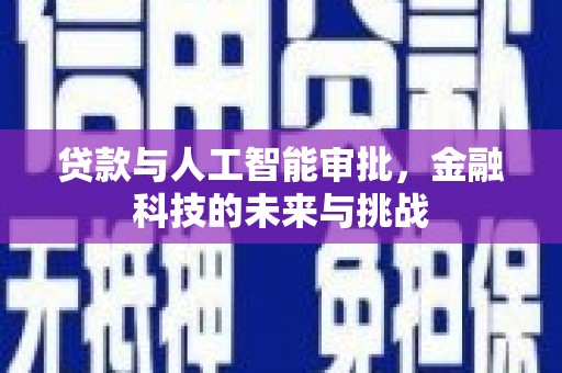 遂川贷款与人工智能审批，金融科技的未来与挑战