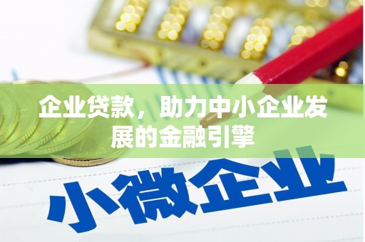 遂川企业贷款，助力中小企业发展的金融引擎