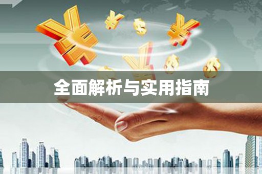 遂川全面解析与实用指南
