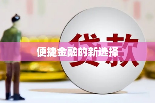 遂川便捷金融的新选择