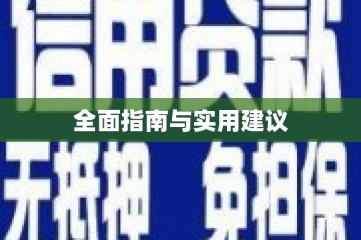 遂川全面指南与实用建议