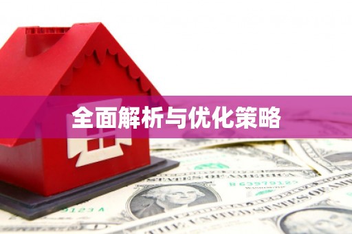 遂川全面解析与优化策略