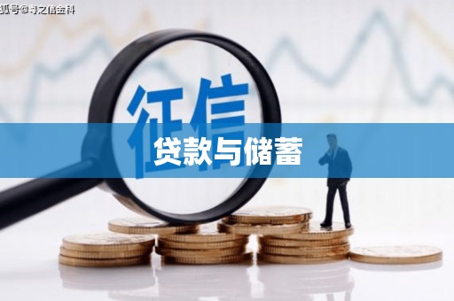 遂川贷款与储蓄