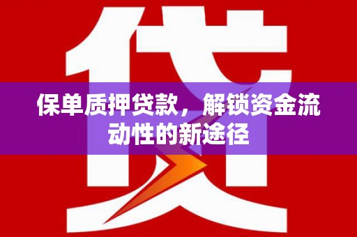 遂川保单质押贷款，解锁资金流动性的新途径