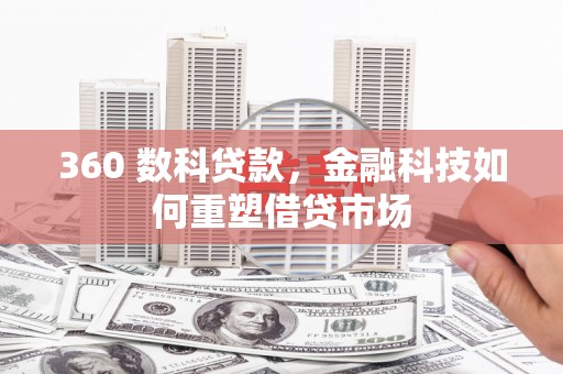 遂川360 数科贷款，金融科技如何重塑借贷市场