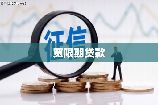 遂川宽限期贷款