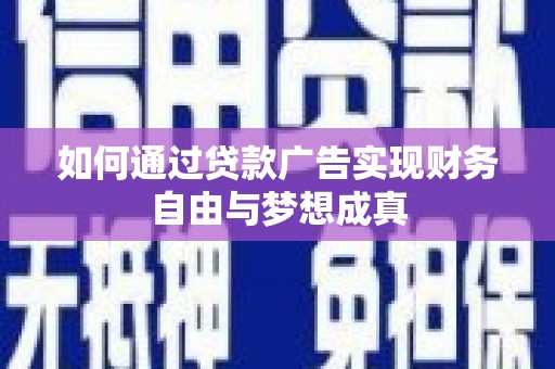 遂川如何通过贷款广告实现财务自由与梦想成真