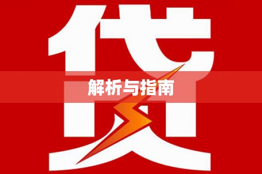 遂川解析与指南
