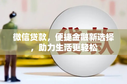 遂川微信贷款，便捷金融新选择，助力生活更轻松